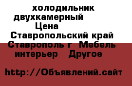 холодильник двухкамерный STINOL › Цена ­ 4 000 - Ставропольский край, Ставрополь г. Мебель, интерьер » Другое   